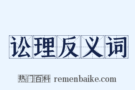 讼理反义词是什么意思的图片